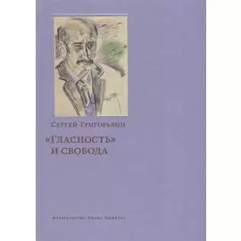 «Гласность» и свобода