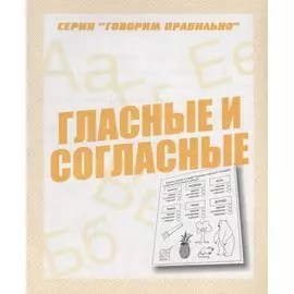 Гласные и согласные