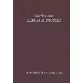 Гласы и глоссы. извлечения из ненаписанного