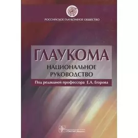 Глаукома. Национальное руководство