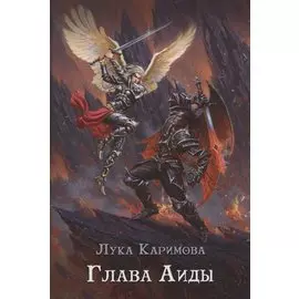Глава Аиды