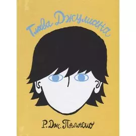 Глава Джулиана