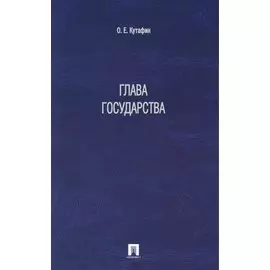 Глава государства