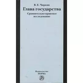 Глава государства. Сравнительно-правовое исследование