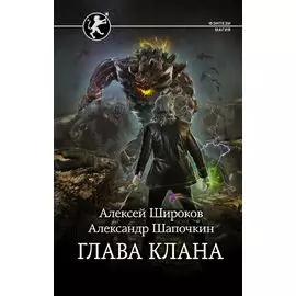 Глава клана: роман