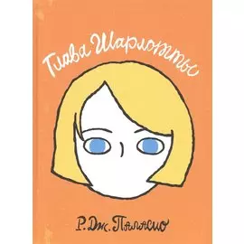 Глава Шарлотты