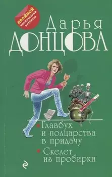 Главбух и полцарства в придачу. Скелет из пробирки