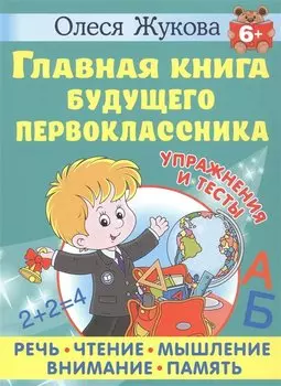 Главная книга будущего первоклассника