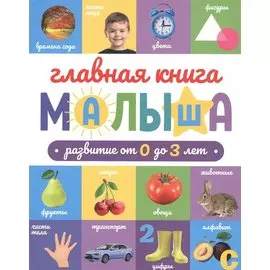ГЛАВНАЯ КНИГА МАЛЫША матов.ламин.обл. выб.лак. офсет 203х257