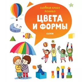 Главная книга малыша. Цвета и формы