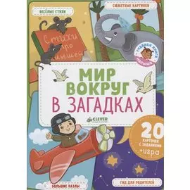 Главная книга малыша. Мир вокруг в загадках