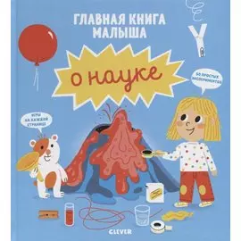 Главная книга малыша о науке