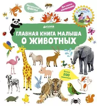 Главная книга малыша о животных