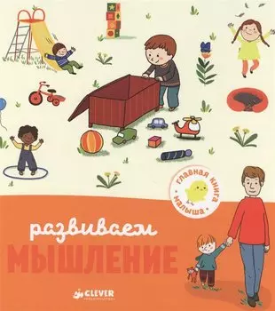 Главная книга малыша. Развиваем мышление