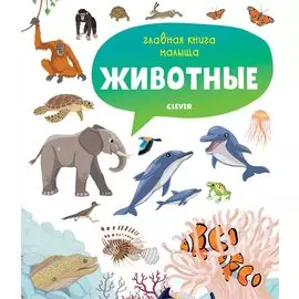 Главная книга малыша. Животные