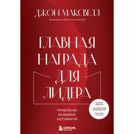 Главная награда для лидера. Привлекай, развивай, мотивируй