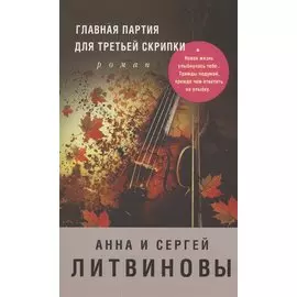 Главная партия для третьей скрипки : роман