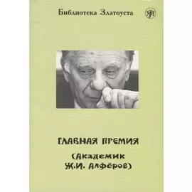 Главная премия (Академик Ж.И. Алфёров).