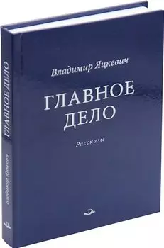 Главное дело. Рассказы