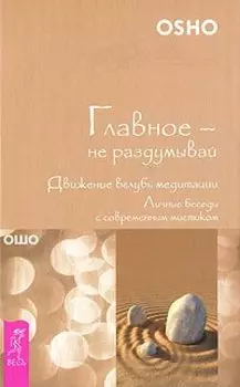 Главное - не раздумывай. Движение вглубь медитации