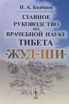 Главное руководство по врачебной науке Тибета "Жуд-Ши"