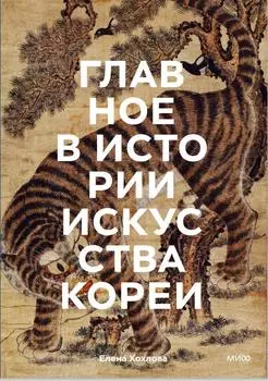 Главное в истории искусства Кореи. Ключевые произведения, темы, имена, техники