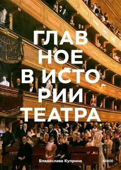 Главное в истории театра. Эпохи, имена, пьесы, спектакли