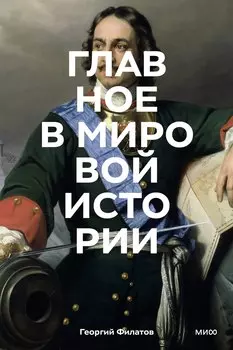 Главное в мировой истории. Эпохи, события, ключевые имена, изобретения