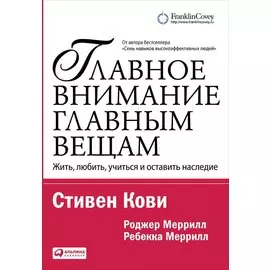 Главное внимание главным вещам (переплет)