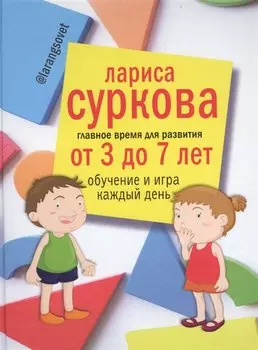 Главное время для развития от 3 до 7 лет: обучение и игра каждый день