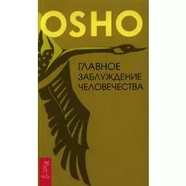 Главное заблуждение человечества