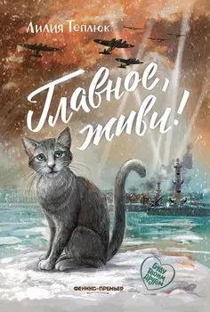 Главное, живи!