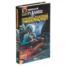 Главнокомандующий