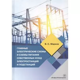 Главные электрические схемы и схемы питания собственных нужд электростанций и подстанций. Учебное пособие по курсу "Электрическая часть электростанций и подстанций"