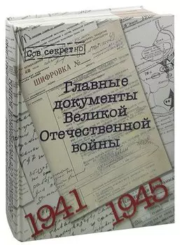 Главные документы Великой Отечественной Войны 1941-1945