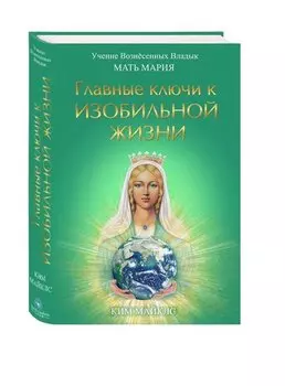 Главные ключи к изобильной жизни