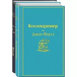 Главные книги Джона Фаулза (комплект из 2-х книг: "Коллекционер", "Волхв")