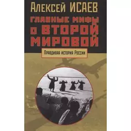 Главные мифы о Второй мировой
