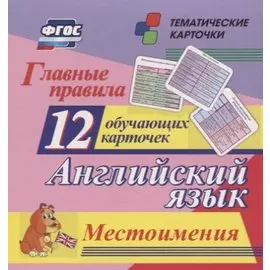 Главные правила. Английский язык. Местоимения. 12 обучающих карточек