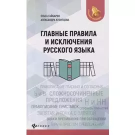 Главные правила и исключения русского языка