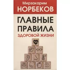 Главные правила здоровой жизни
