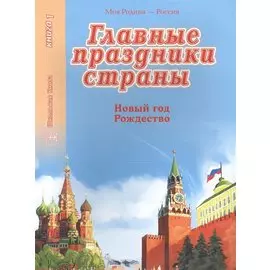 Главные праздники страны. Книга 1. Новый год. Рождество