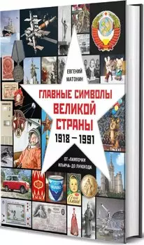 Главные символы великой страны. От "лампочки Ильича" до лунохода