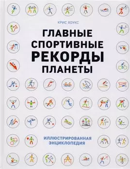 Главные спортивные рекорды планеты