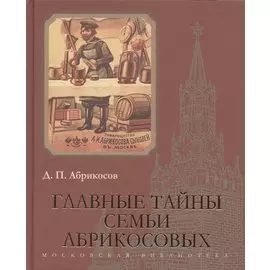 Главные тайны семьи Абрикосовых