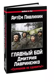 Главный бой Дмитрия Лавриненко. «Серпухов не сдавать!»