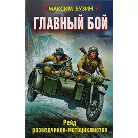 Главный бой. Рейд разведчиков-мотоциклистов