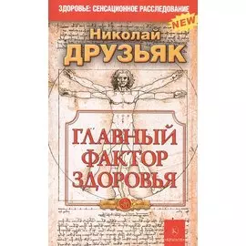 Главный фактор здоровья 5-е изд.