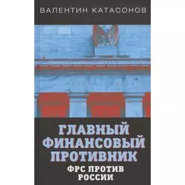 Главный финансовый противник. ФРС против России