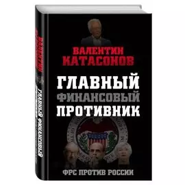 Главный финансовый противник. ФРС против России